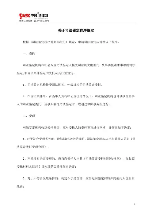 关于司法鉴定程序规定
