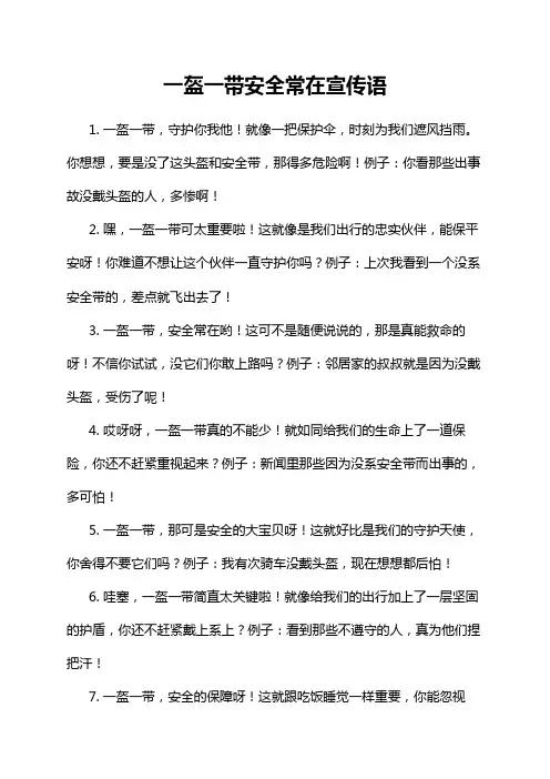一盔一带安全常在宣传语