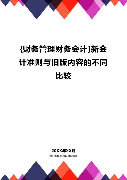 {财务管理财务会计}新会计准则与旧版内容的不同比较