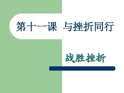 挫折同行战胜挫折课件设计