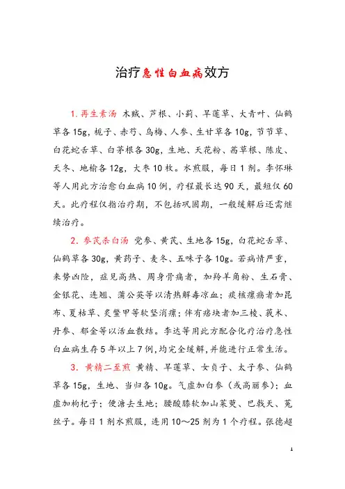 治疗急性白血病效方