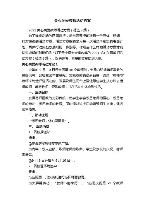 关心关爱教师活动方案