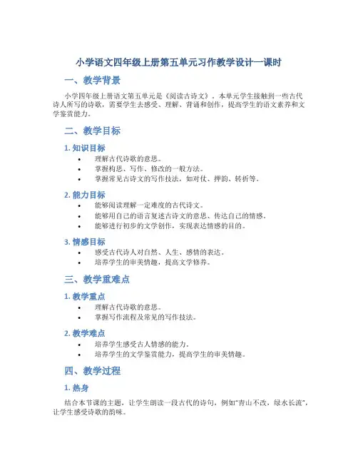 小学语文四年级上册第五单元习作教学设计一课时 (2)