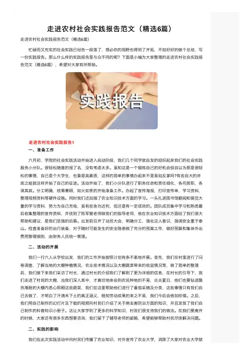 走进农村社会实践报告范文（精选6篇）