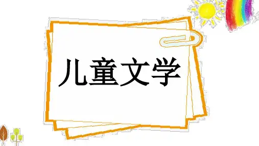 幼儿文学课件 第五章 幼儿故事