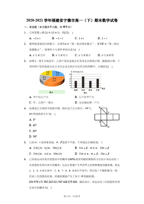 2020-2021学年福建省宁德市高一(下)期末数学试卷(附答案详解)