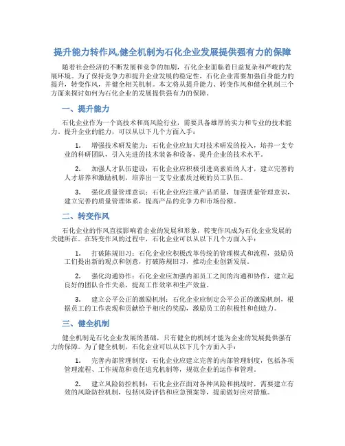 提升能力转作风,健全机制为石化企业发展提供强有力的保障