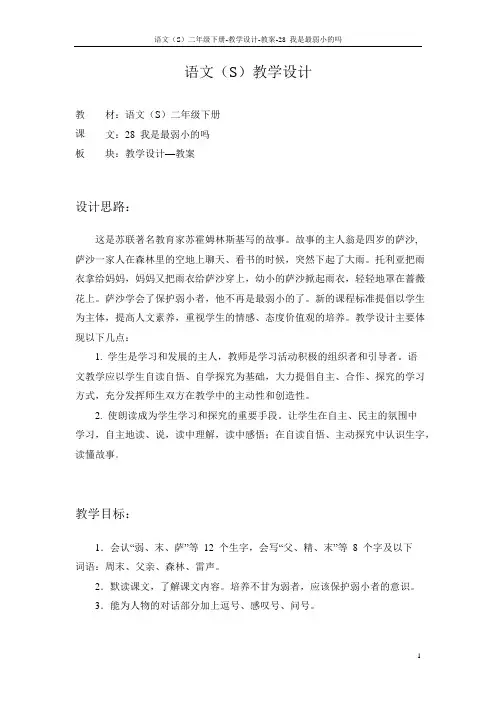语文S版小学二年级语文下册《我是最弱小的吗》教学设计