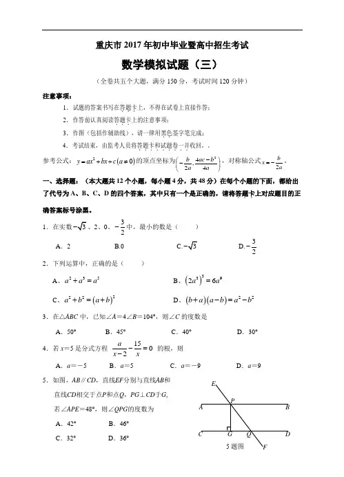 重庆市2017年初中毕业暨高中招生考试数学模拟试题(三)试题卷