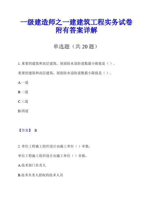 一级建造师之一建建筑工程实务试卷附有答案详解