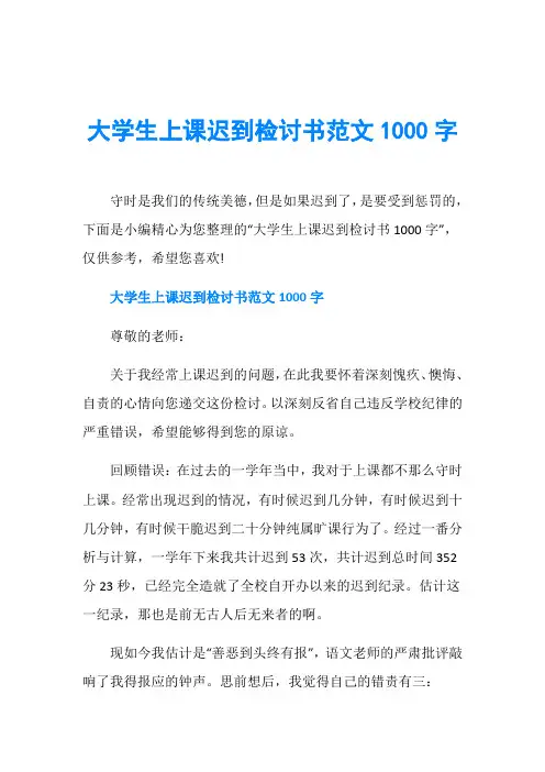 大学生上课迟到检讨书范文1000字