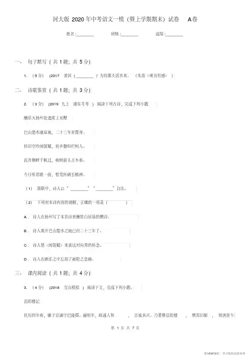 (精品文档)河大版2020年中考语文一模(暨上学期期末)试卷A卷