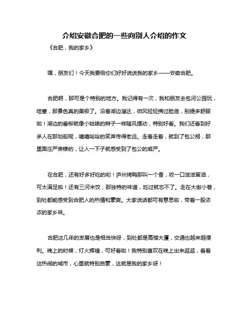 介绍安徽合肥的一些向别人介绍的作文