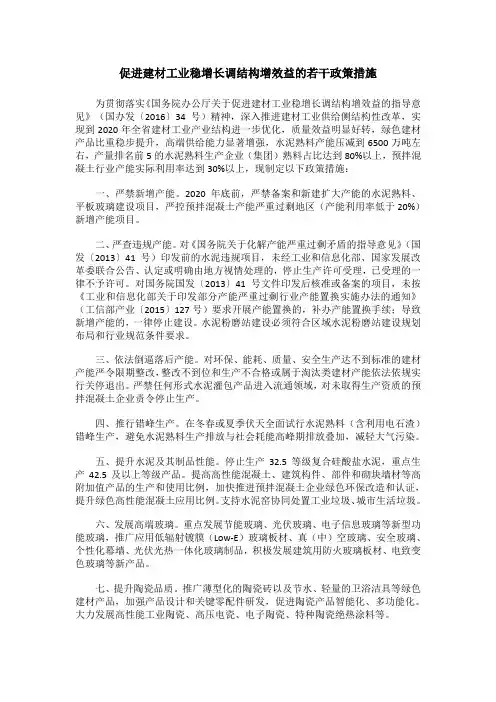 促进建材工业稳增长调结构增效益的若干政策措施