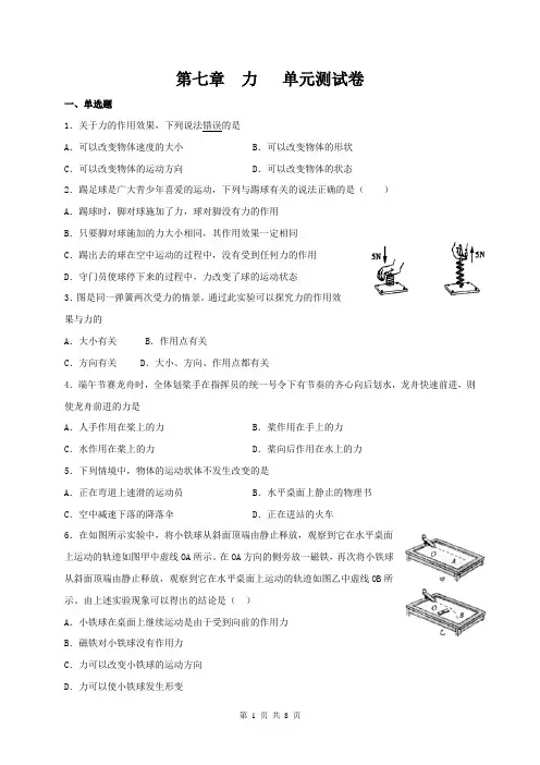 人教版物理八年级下册 第七章 力 单元测试卷(含答案)