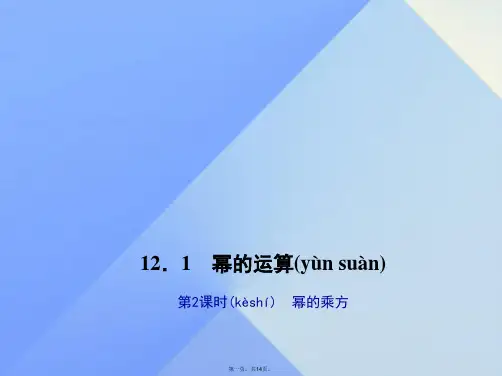 八年级数学上册12.1幂的运算第2课时幂的乘方习题课件(新版)华东师大版