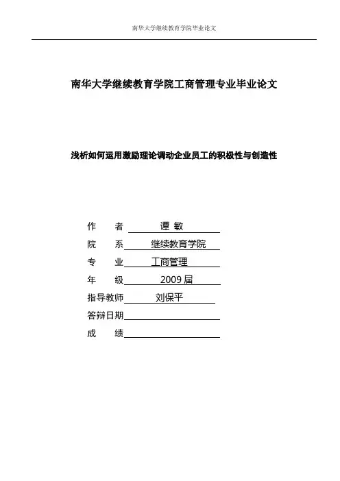 激励理论的研究-浅析怎样才能调动员工的积极性、主动性、创造性