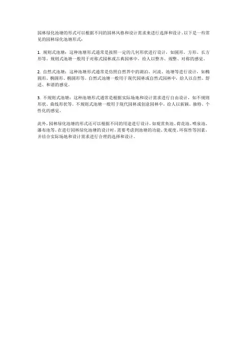 园林绿化池塘的形式