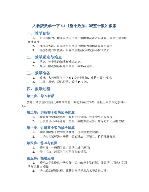 人教版数学一下6.1《整十数加、减整十数》教案