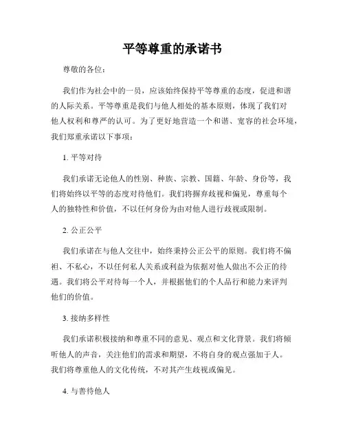 平等尊重的承诺书
