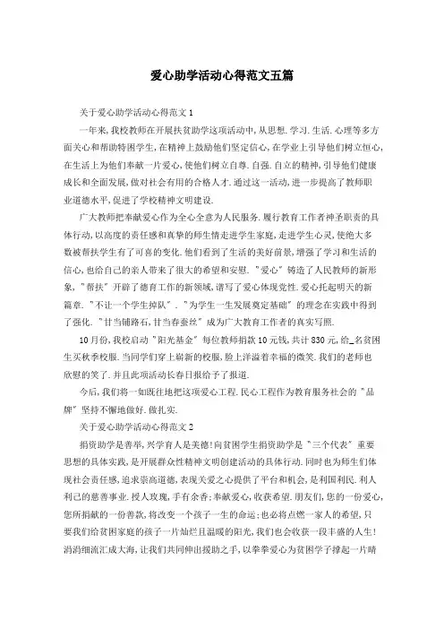 爱心助学活动心得范文五篇