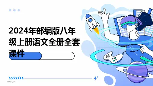 2024年度2024年部编版八年级上册语文全册全套课件