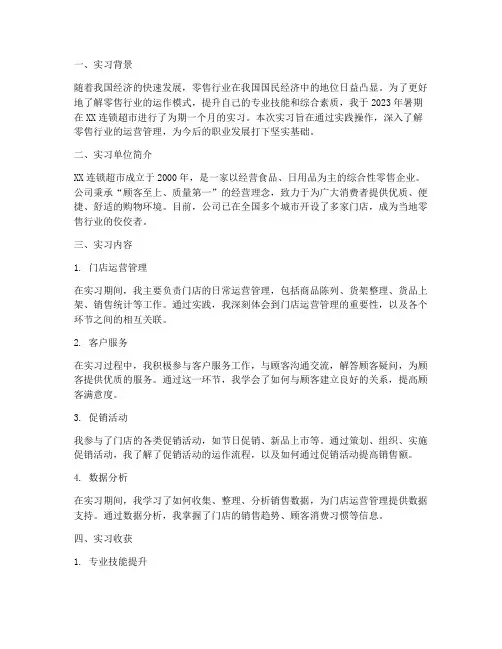 零售实习报告范文