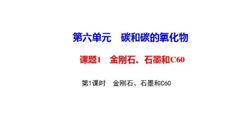  第1课时 金刚石、石墨和C60PPT课件2020年秋人教版九年级上册化学 (20页)
