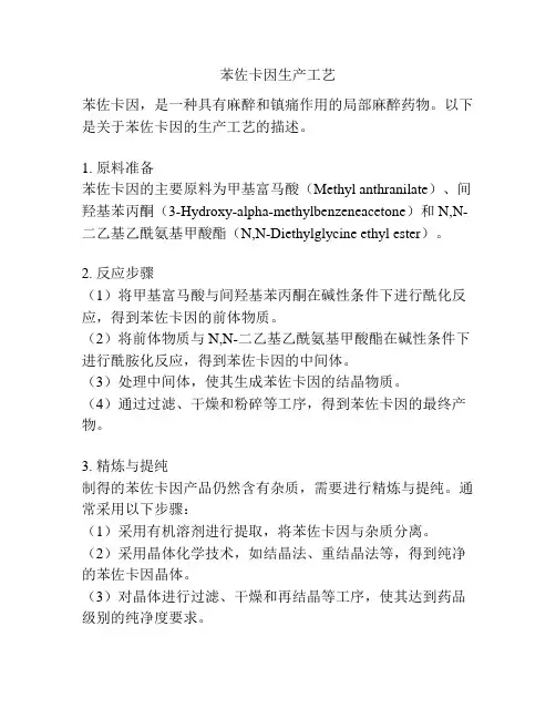 苯佐卡因生产工艺