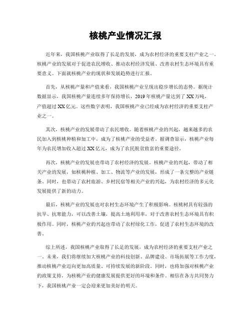 核桃产业情况汇报
