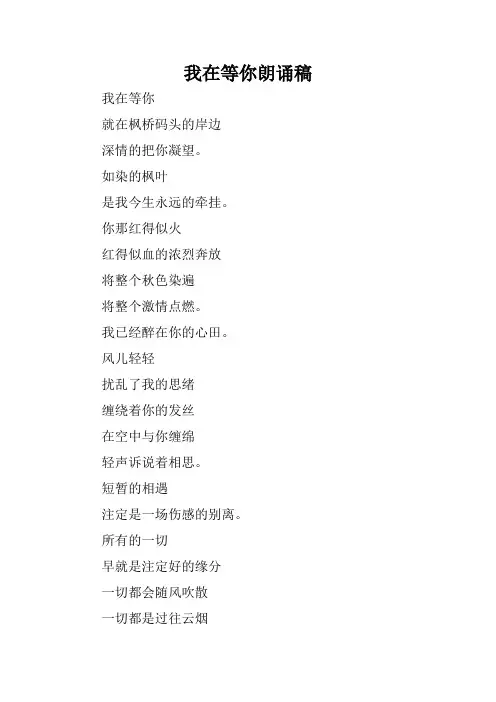 我在等你朗诵稿