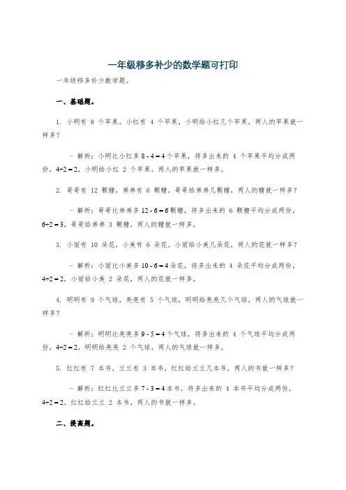 一年级移多补少的数学题可打印