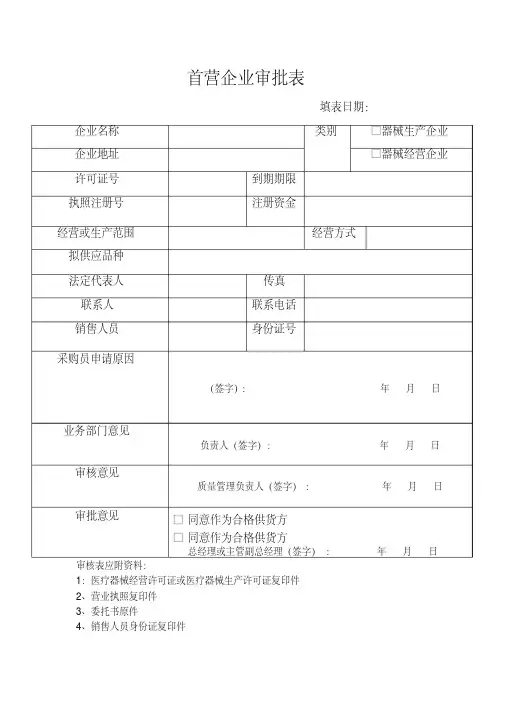 (完整版)1、医疗器械首营企业、首营品种审核记录