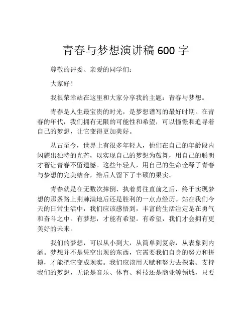 青春与梦想演讲稿600字(精选10篇)