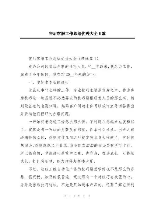 售后客服工作总结优秀大全5篇
