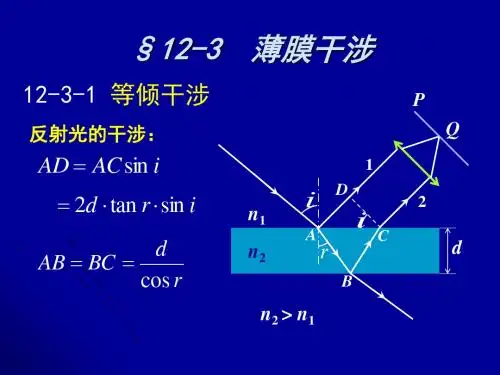 波动光学-2薄膜干涉资料