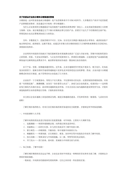 关于快消品行业的分销和分销渠道的管理
