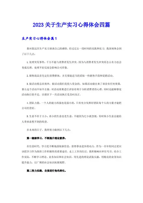 2023关于生产实习心得体会四篇