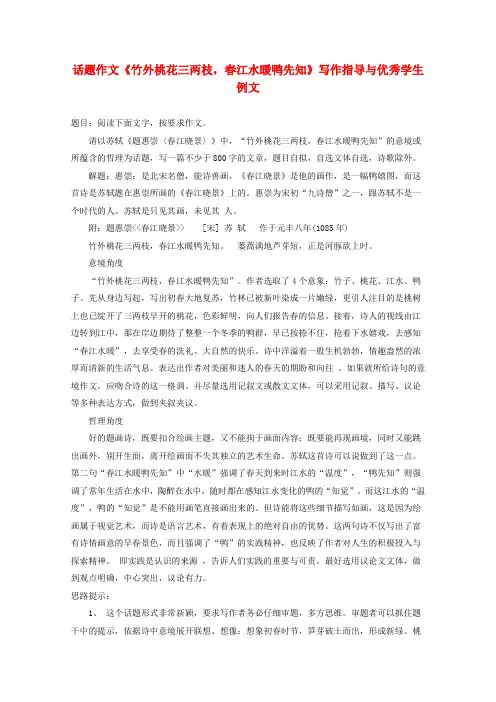 高中语文 话题作文《竹外桃花三两枝,春江水暖鸭先知》写作指导与优秀学生例文素材