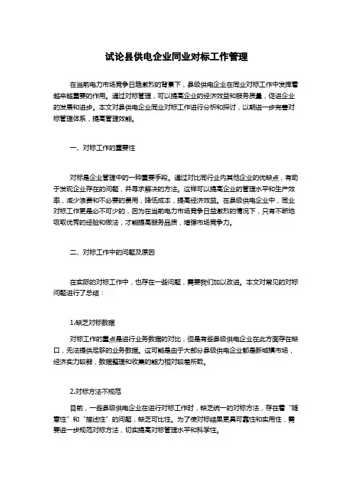 试论县供电企业同业对标工作管理