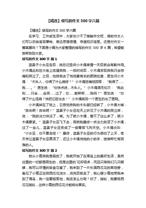【精选】续写的作文300字六篇