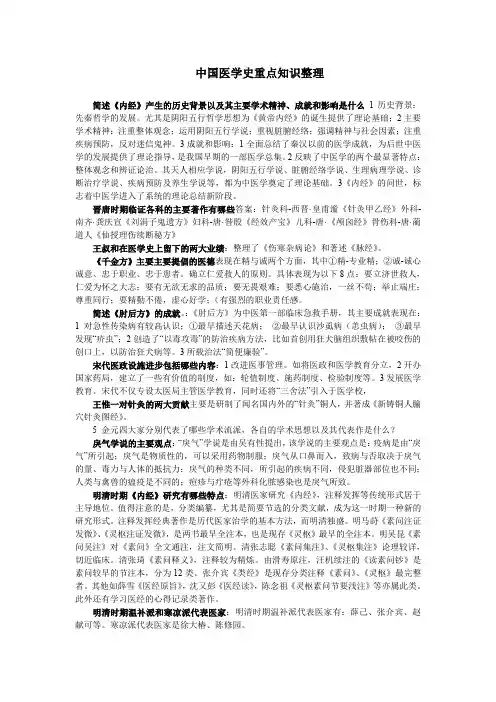 中国医学史重点知识整理