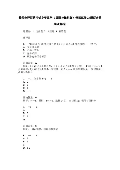 教师公开招聘考试小学数学(极限与微积分)模拟试卷2(题后含答案及解析)
