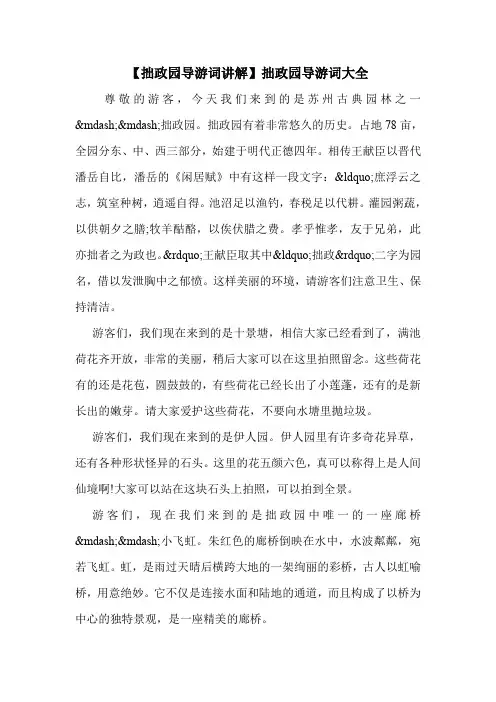 【拙政园导游词讲解】拙政园导游词大全 .doc