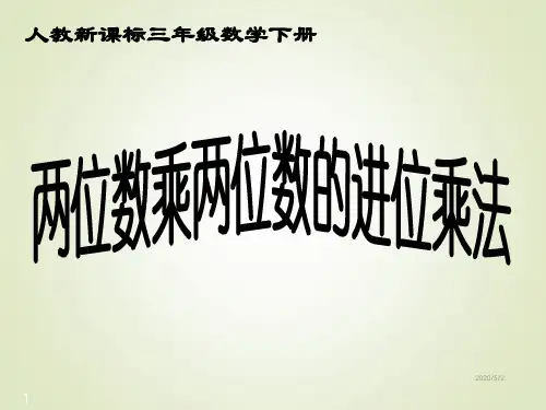 人教新课标数学三年级下册《两位数乘两位数的进位乘法 1》PPT课件
