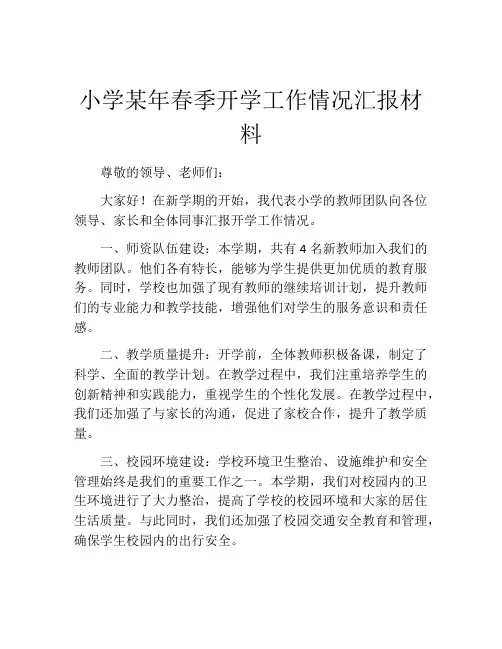 小学某年春季开学工作情况汇报材料