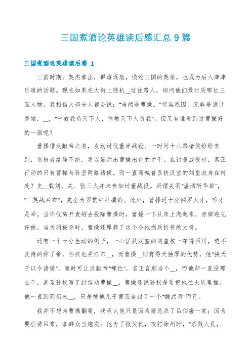 三国煮酒论英雄读后感汇总9篇