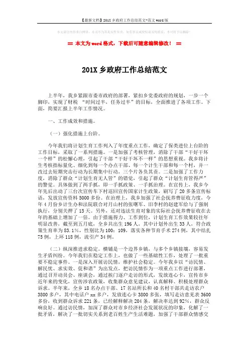【最新文档】201X乡政府工作总结范文-范文word版 (4页)