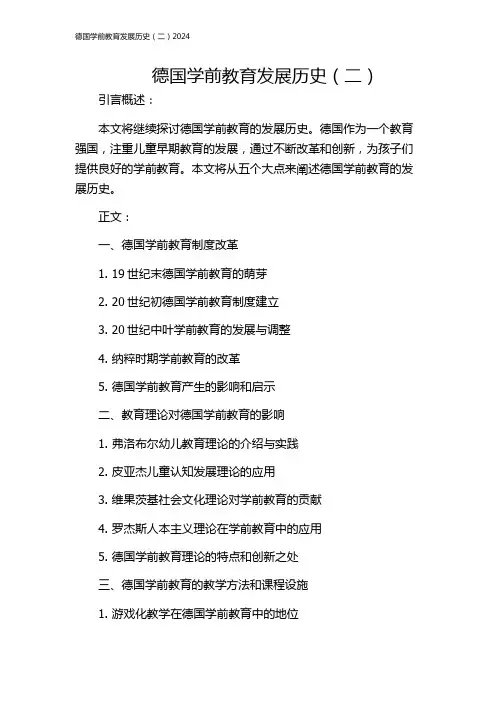 德国学前教育发展历史(二)2024