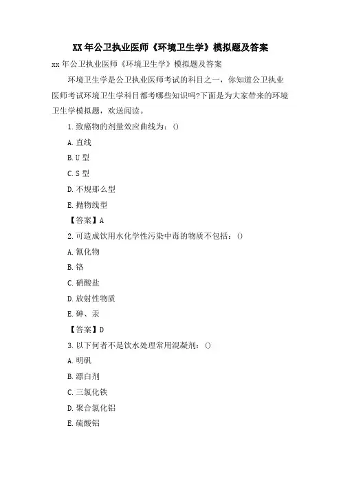 公卫执业医师《环境卫生学》模拟题及答案